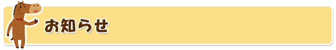 お知らせ