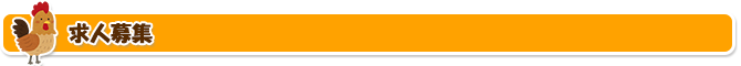 求人募集中